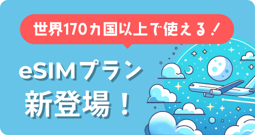 eSIMプラン新登場